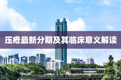 压疮最新分期及其临床意义解读