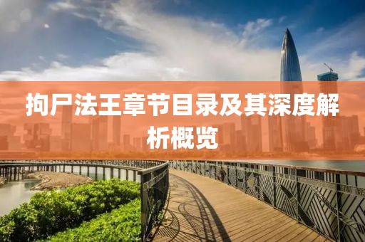 拘尸法王章节目录及其深度解析概览