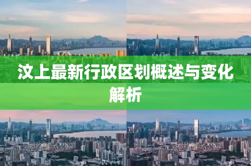 汶上最新行政区划概述与变化解析