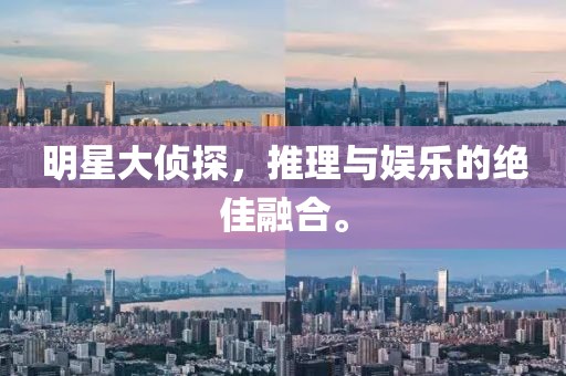 明星大侦探，推理与娱乐的绝佳融合。