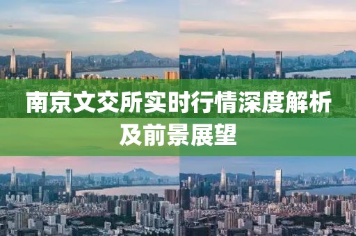 南京文交所实时行情深度解析及前景展望