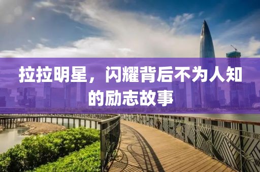 傲似公主 第18页