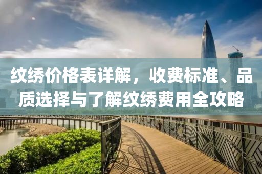 纹绣价格表详解，收费标准、品质选择与了解纹绣费用全攻略