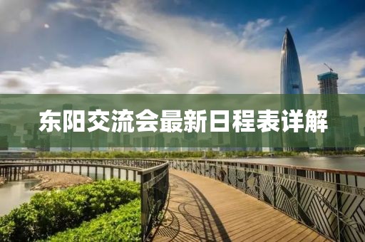 东阳交流会最新日程表详解