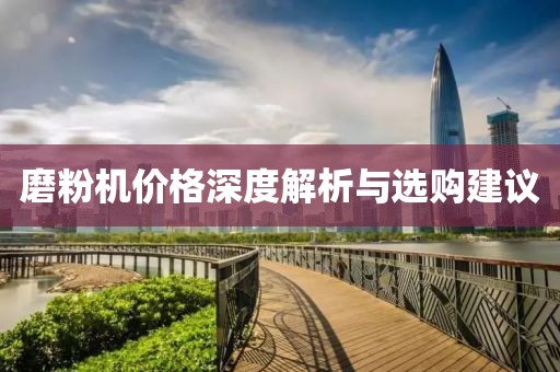磨粉机价格深度解析与选购建议