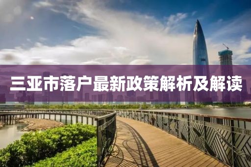 三亚市落户最新政策解析及解读
