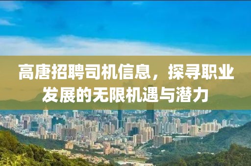 高唐招聘司机信息，探寻职业发展的无限机遇与潜力
