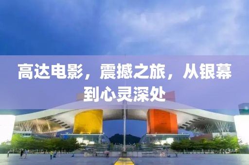 高达电影，震撼之旅，从银幕到心灵深处