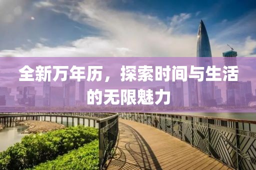 全新万年历，探索时间与生活的无限魅力