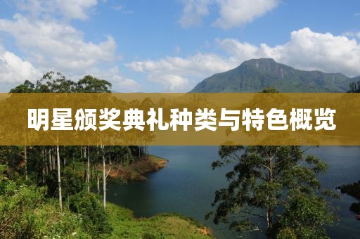 明星颁奖典礼种类与特色概览