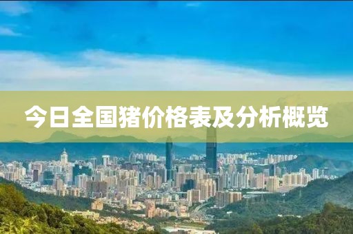 今日全国猪价格表及分析概览