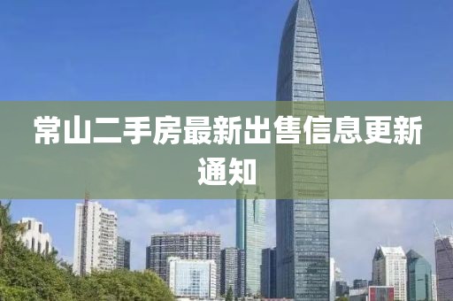 常山二手房最新出售信息更新通知