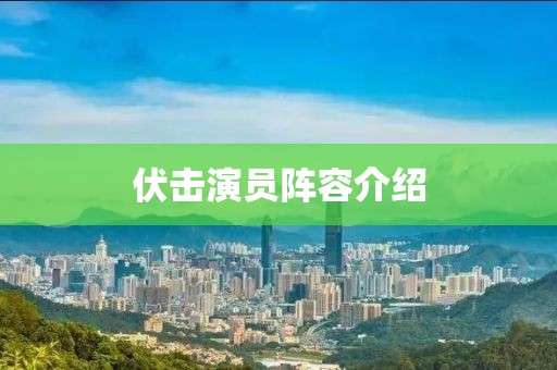 伏击演员阵容介绍