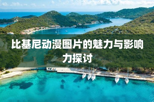 比基尼动漫图片的魅力与影响力探讨