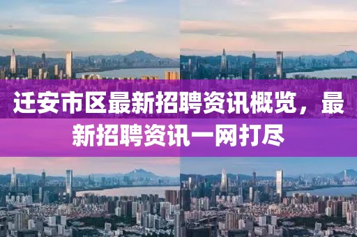 迁安市区最新招聘资讯概览，最新招聘资讯一网打尽