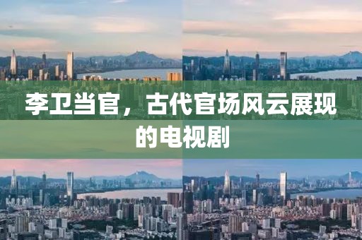李卫当官，古代官场风云展现的电视剧
