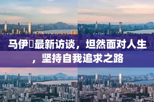 马伊琍最新访谈，坦然面对人生，坚持自我追求之路