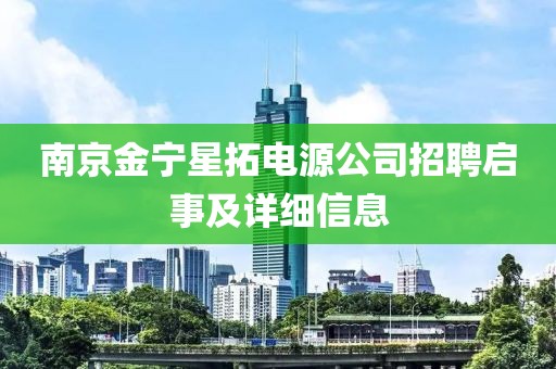 南京金宁星拓电源公司招聘启事及详细信息