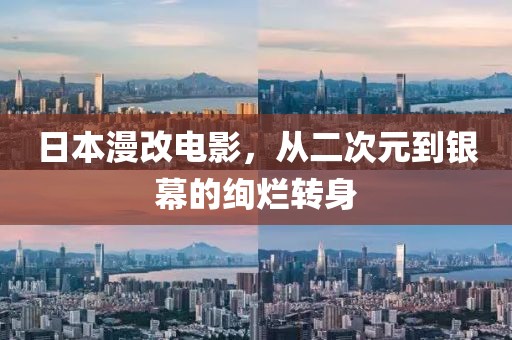 日本漫改电影，从二次元到银幕的绚烂转身