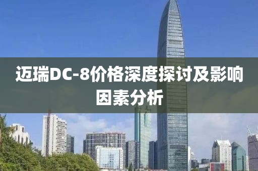 迈瑞DC-8价格深度探讨及影响因素分析