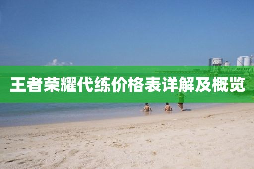 王者荣耀代练价格表详解及概览