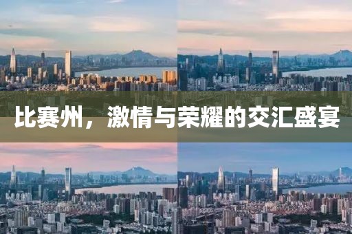 比赛州，激情与荣耀的交汇盛宴