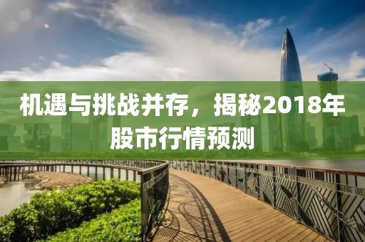 机遇与挑战并存，揭秘2018年股市行情预测