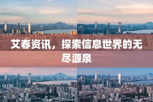 艾春资讯，探索信息世界的无尽源泉
