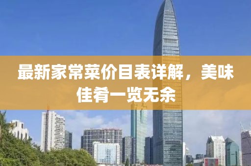 最新家常菜价目表详解，美味佳肴一览无余