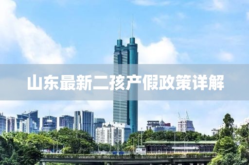 山东最新二孩产假政策详解