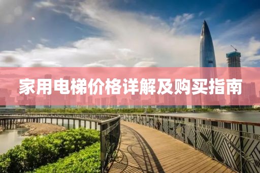家用电梯价格详解及购买指南
