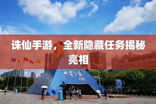 诛仙手游，全新隐藏任务揭秘亮相
