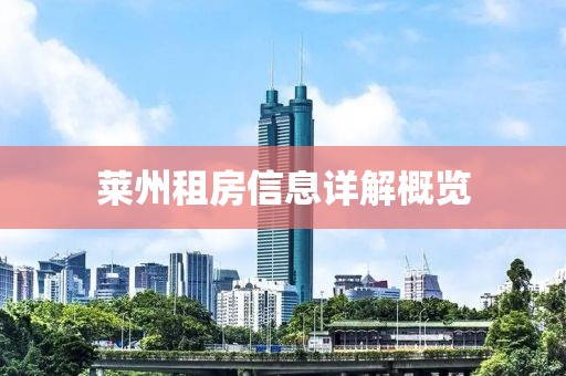 莱州租房信息详解概览