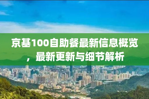 京基100自助餐最新信息概览，最新更新与细节解析
