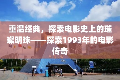 重温经典，探索电影史上的璀璨明珠——探索1993年的电影传奇