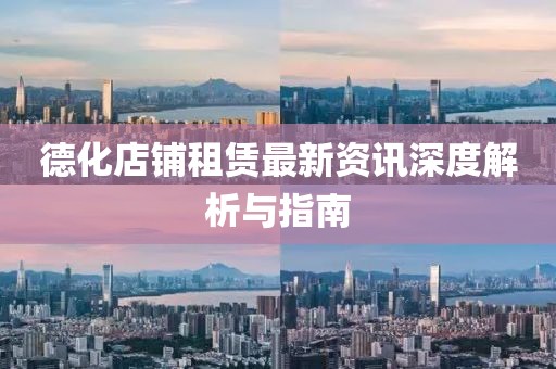 德化店铺租赁最新资讯深度解析与指南