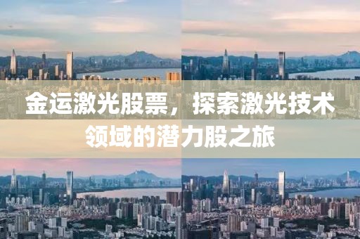 金运激光股票，探索激光技术领域的潜力股之旅