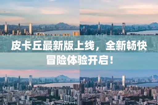 皮卡丘最新版上线，全新畅快冒险体验开启！