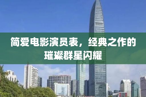 简爱电影演员表，经典之作的璀璨群星闪耀