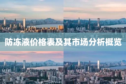 防冻液价格表及其市场分析概览