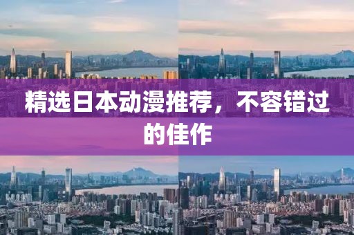 精选日本动漫推荐，不容错过的佳作