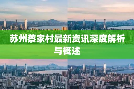 苏州蔡家村最新资讯深度解析与概述