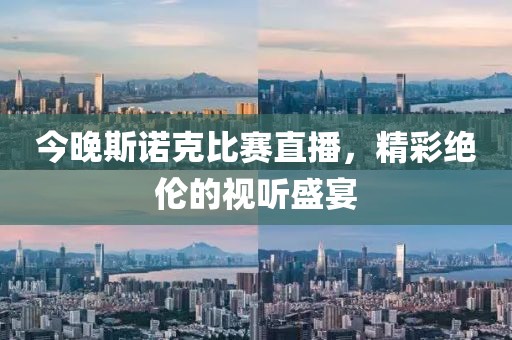 今晚斯诺克比赛直播，精彩绝伦的视听盛宴