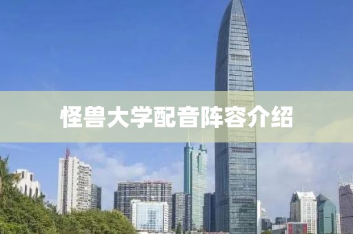 怪兽大学配音阵容介绍