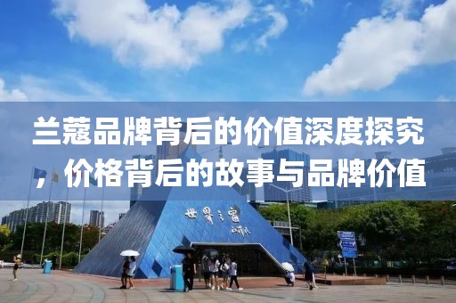 兰蔻品牌背后的价值深度探究，价格背后的故事与品牌价值