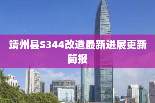 靖州县S344改造最新进展更新简报