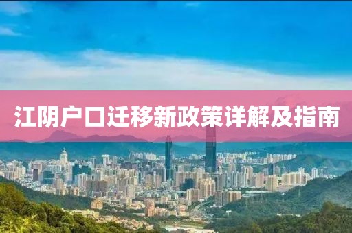 江阴户口迁移新政策详解及指南