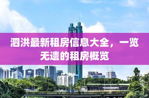 泗洪最新租房信息大全，一览无遗的租房概览