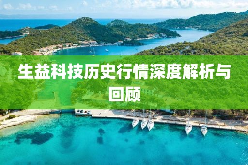 生益科技历史行情深度解析与回顾