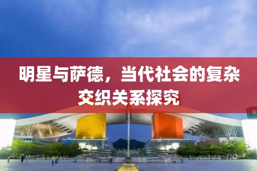 明星与萨德，当代社会的复杂交织关系探究